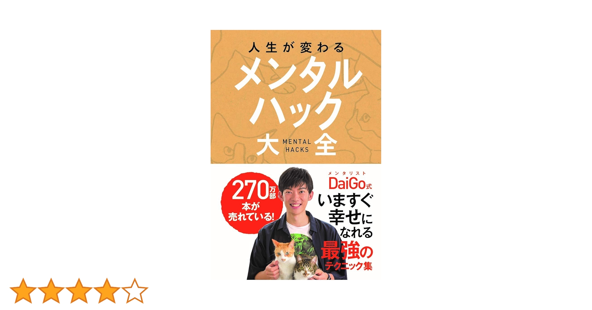 人生が変わる メンタルハック大全 | メンタリストDaiGo |本